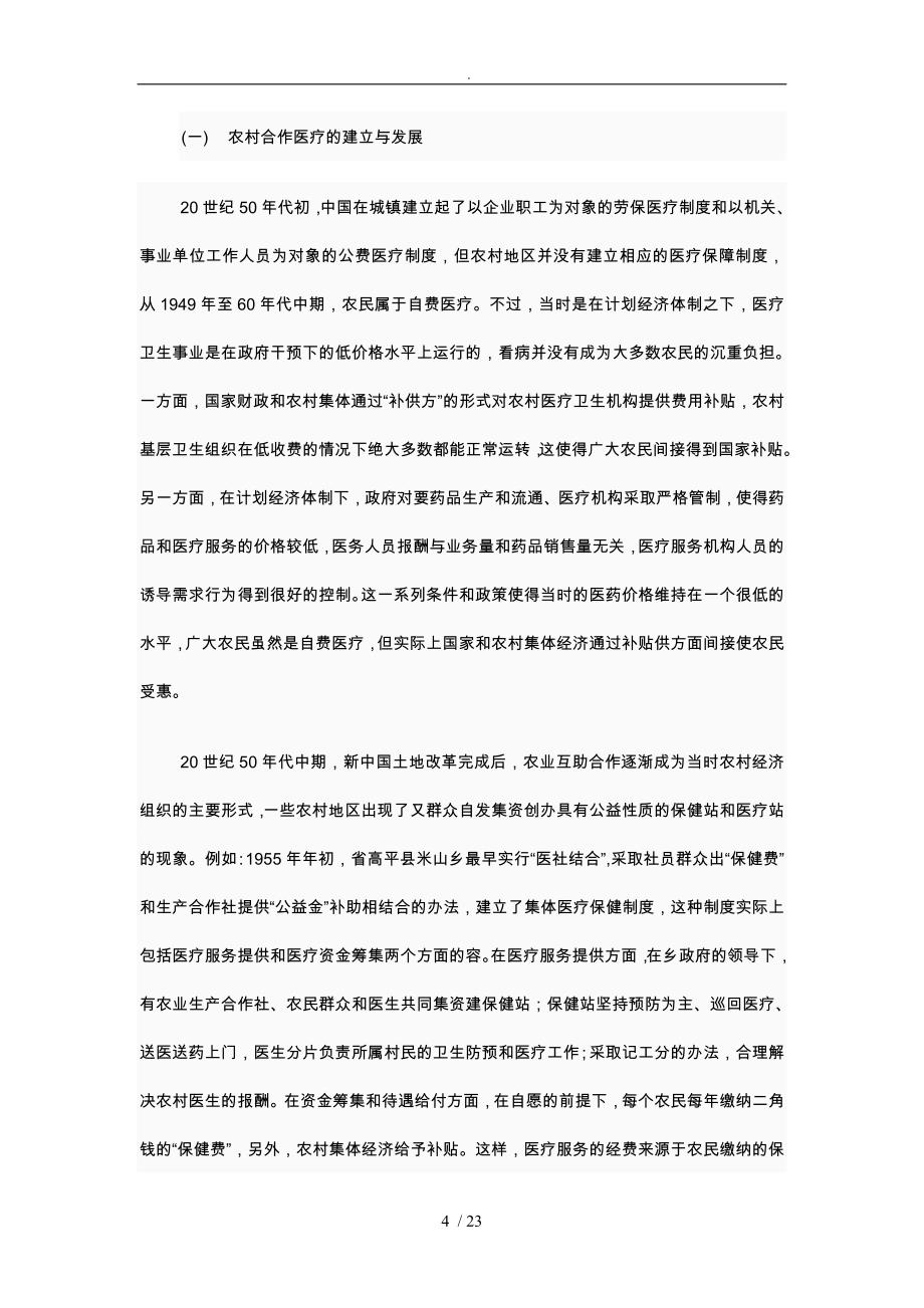 中国农村医疗保险的改革与建设方案详细_第4页