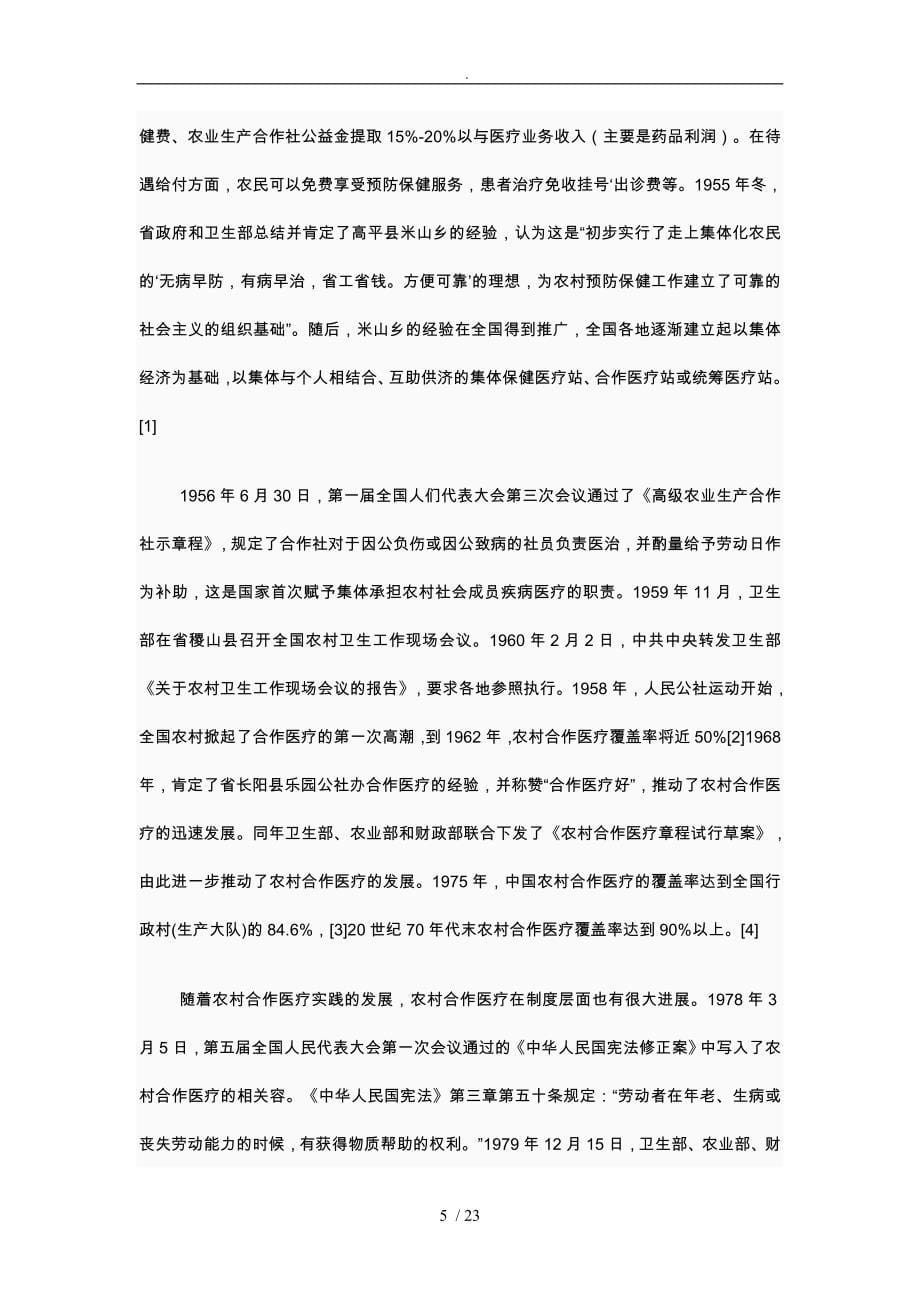 中国农村医疗保险的改革与建设方案详细_第5页