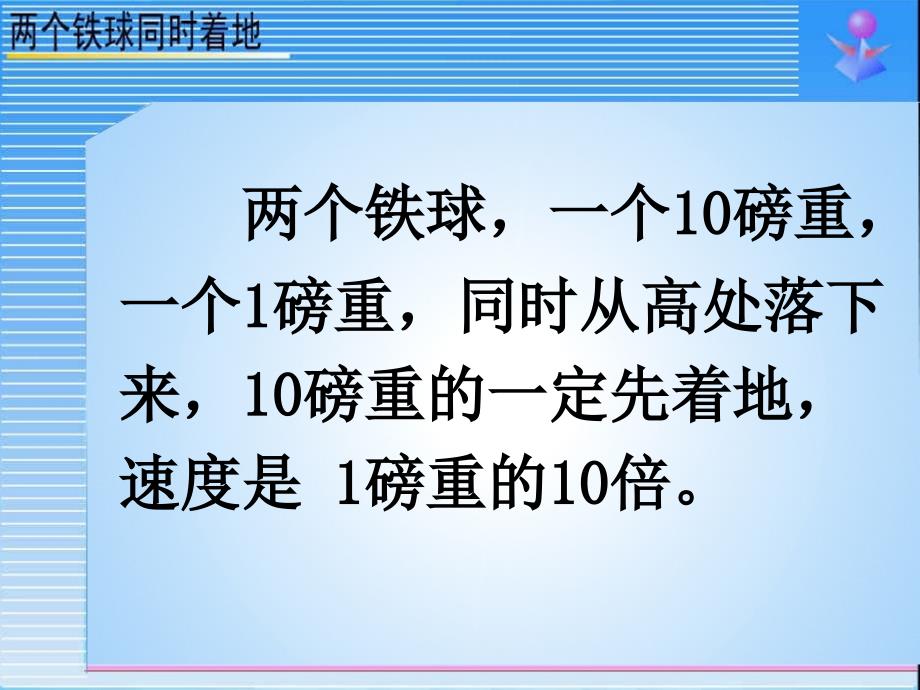 《两个铁球同时着地》课件_第2页