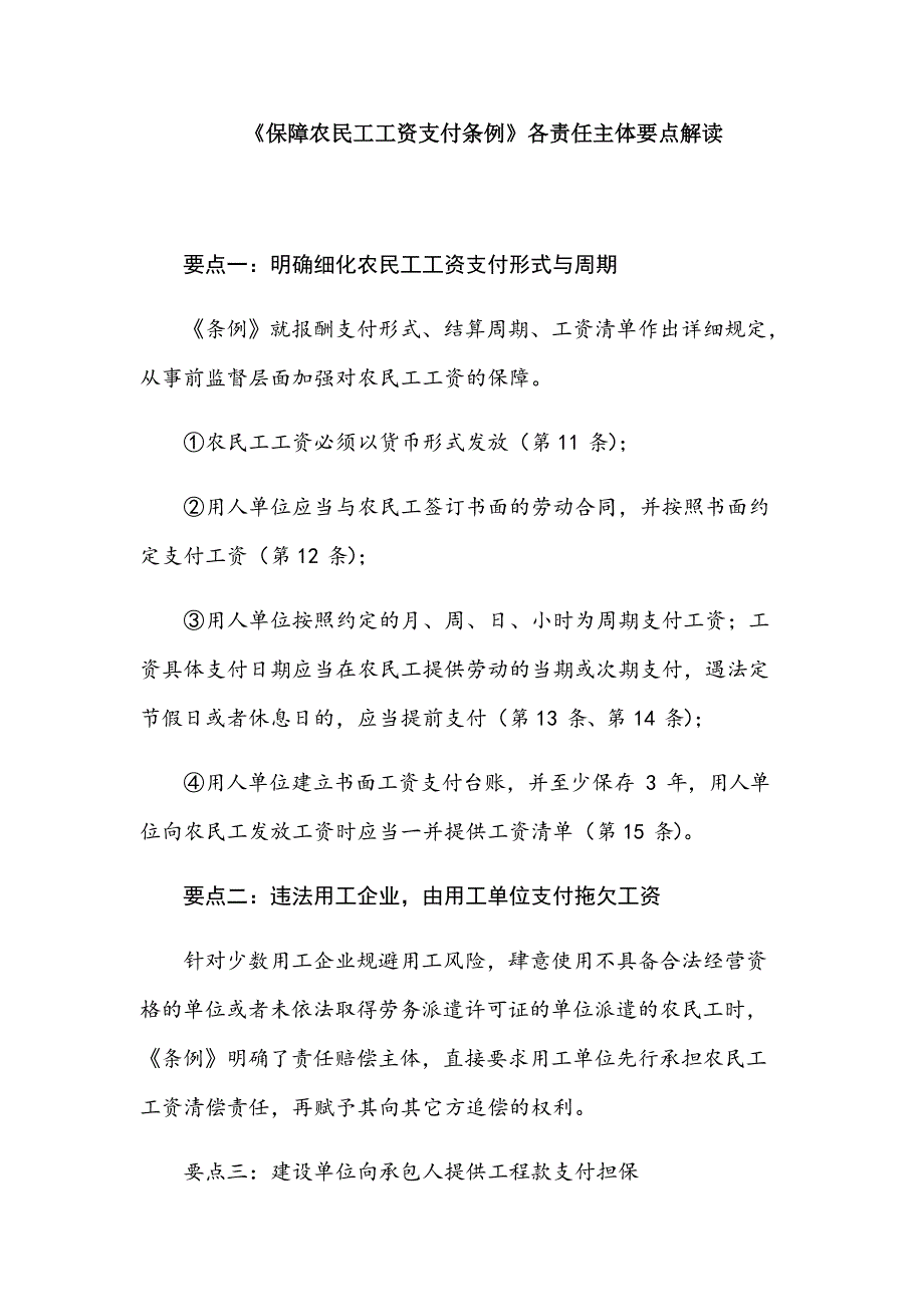 《保障农民工工资支付条例》宣传资料之建设单位_第1页