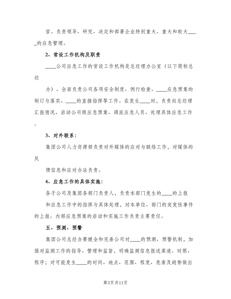 突发环境事件应急管理制度（二篇）.doc_第3页