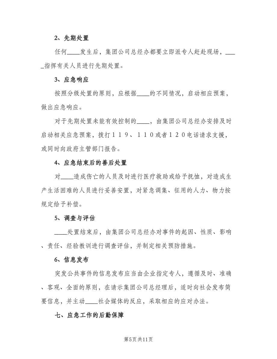 突发环境事件应急管理制度（二篇）.doc_第5页