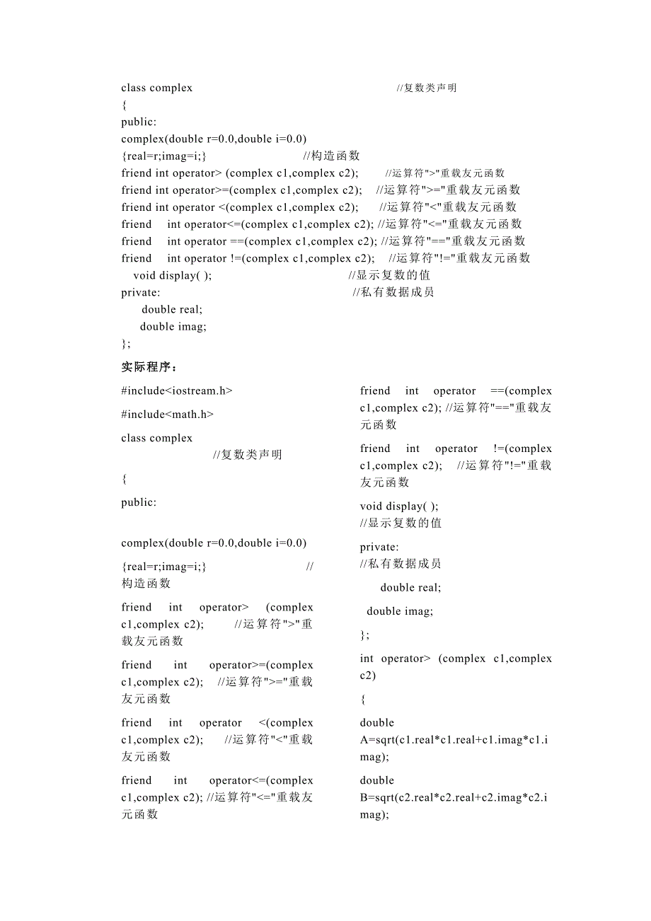 C++实验5 运算符重载和多态性.docx_第3页