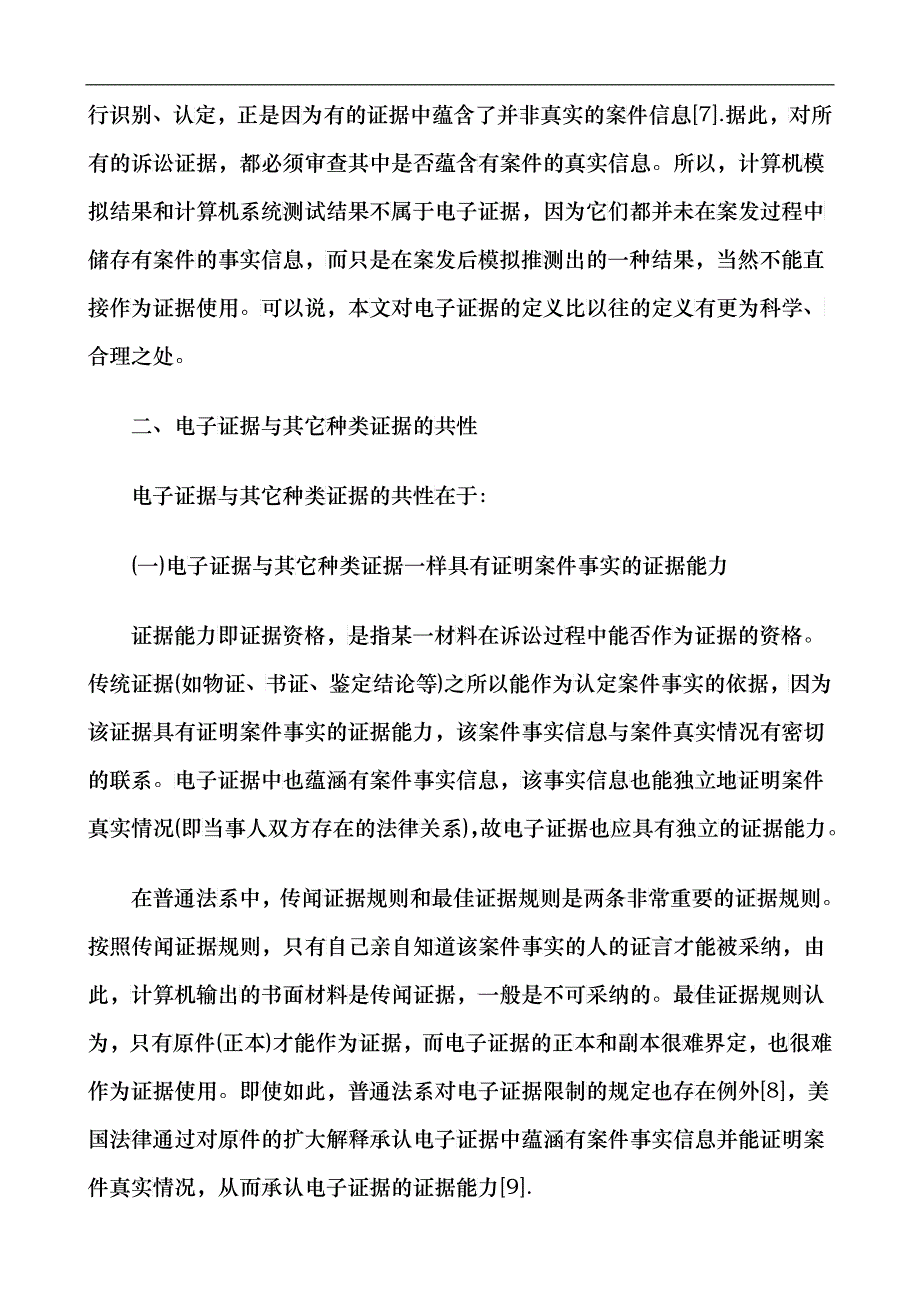 电子证据的法律地位新探发展与协调_第4页