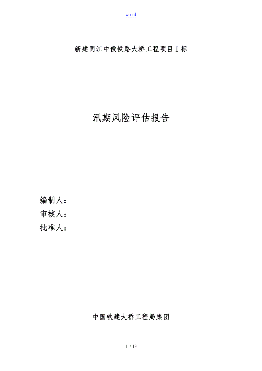 防汛安全系统风险评估资料报告材料_第1页