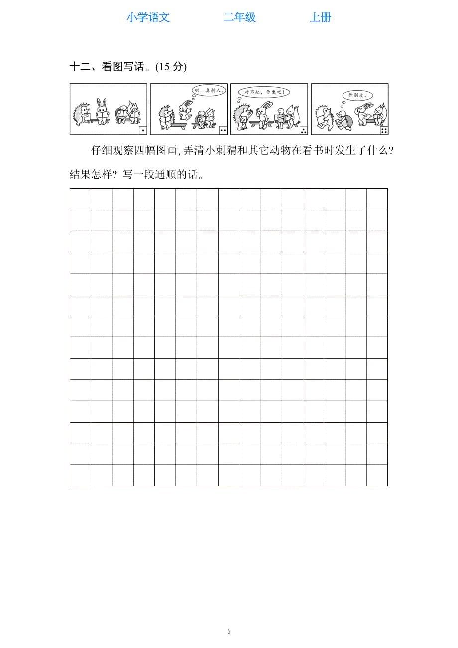 部编版语文二年级上册第一单元测试卷_第5页