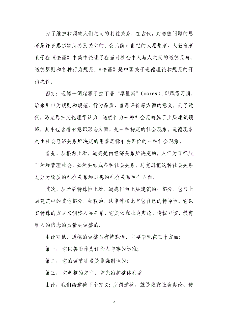 员工职业道德教育学习材料.doc_第2页