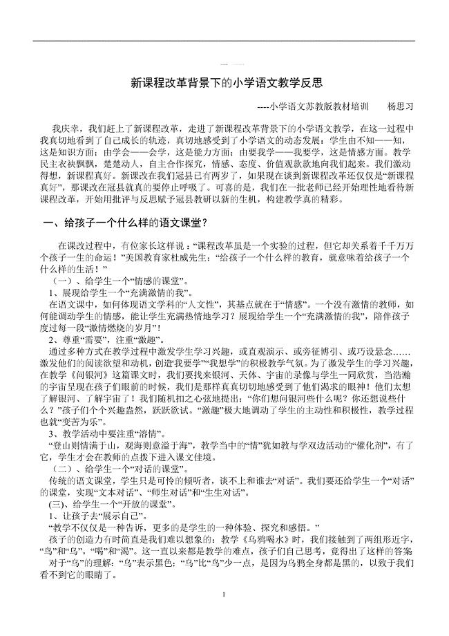 新课程改革背景下的小学语文教学反思.doc