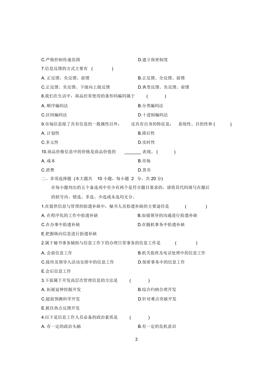 (最新整理)7月浙江自考管理信息的收集与处理试题及答案解析_第2页