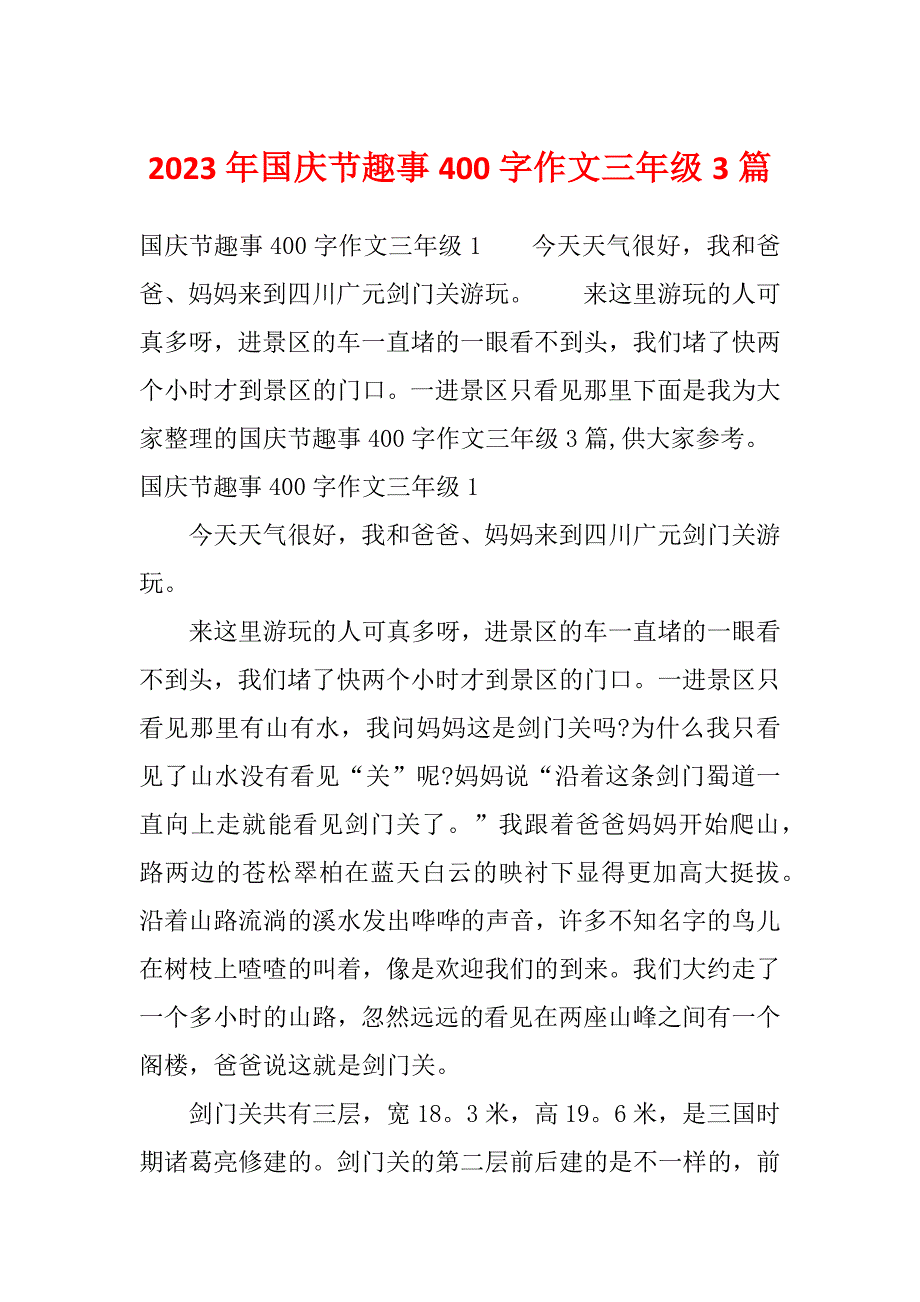 2023年国庆节趣事400字作文三年级3篇_第1页