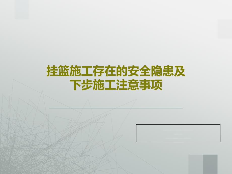 挂篮施工存在的安全隐患及下步施工注意事项共37张幻灯片_第1页