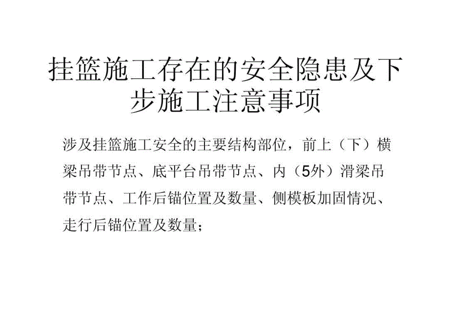 挂篮施工存在的安全隐患及下步施工注意事项共37张幻灯片_第2页