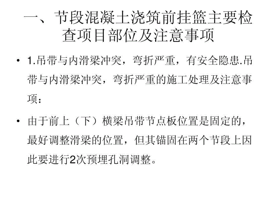 挂篮施工存在的安全隐患及下步施工注意事项共37张幻灯片_第3页