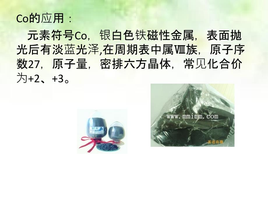 Co和Ni的应用PPT课件_第2页