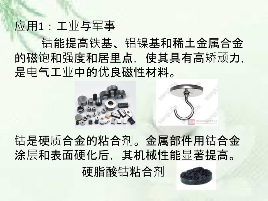 Co和Ni的应用PPT课件_第3页