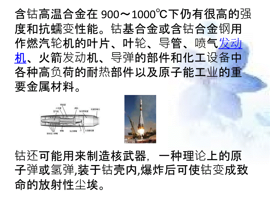 Co和Ni的应用PPT课件_第4页