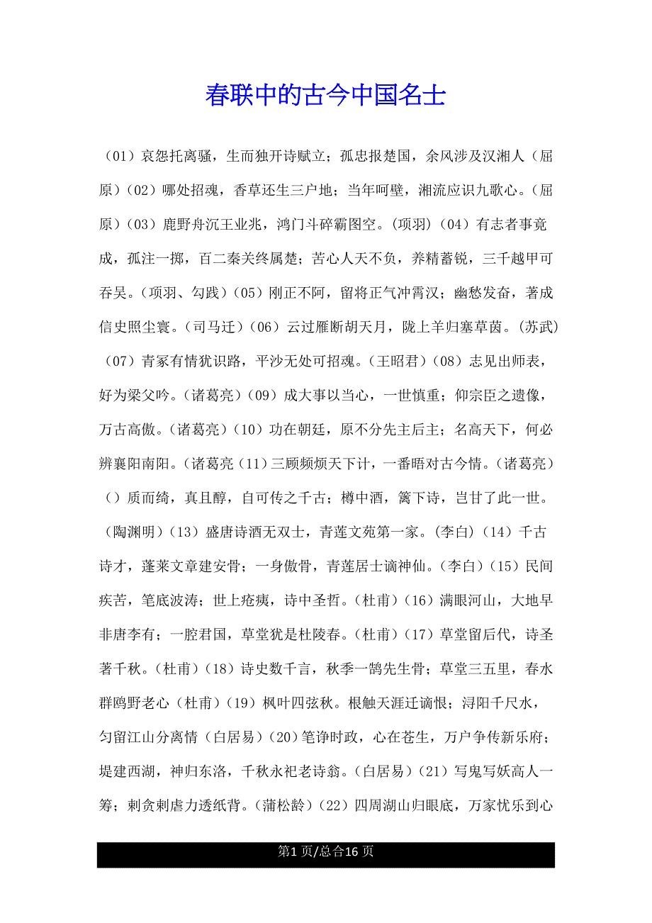 对联中古今中国名士.doc_第1页