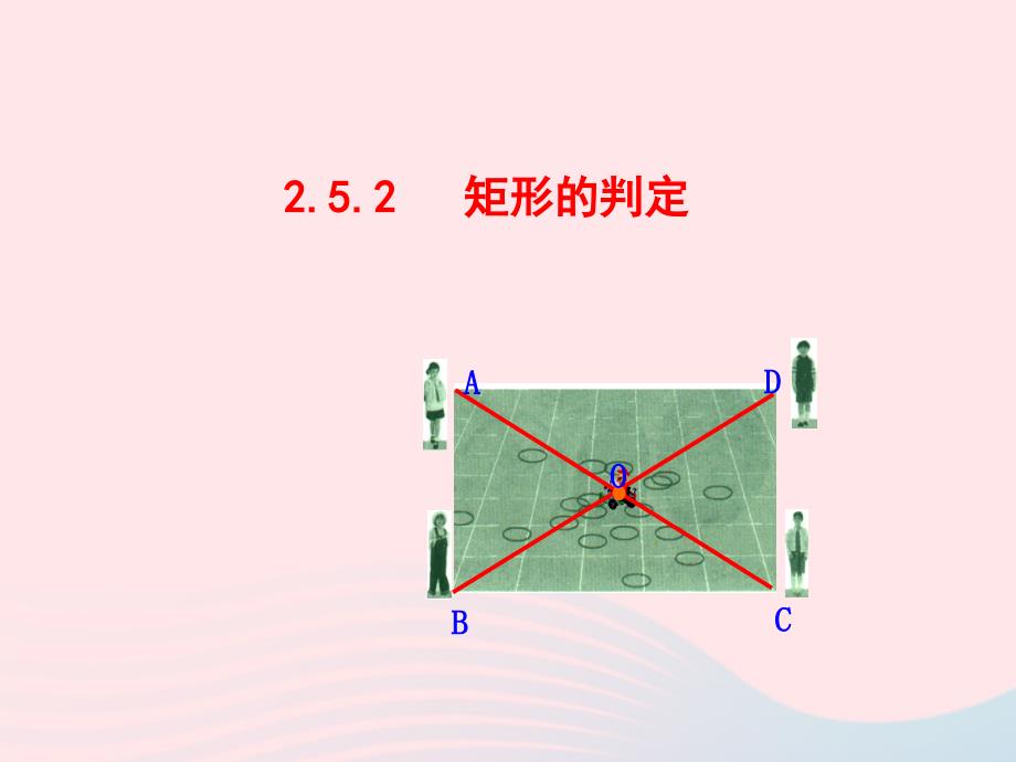 八年级数学下册第2章四边形2.5矩形2.5.2矩形的判定教学课件新版湘教版_第1页