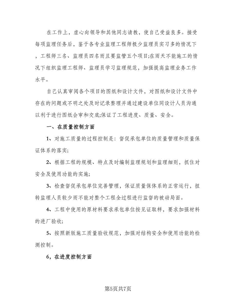 总监理工程师年终总结参考模板（二篇）.doc_第5页