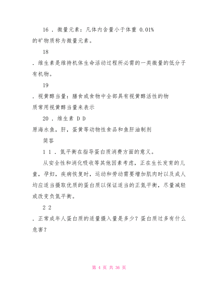 食品营养与卫生复习题_第4页