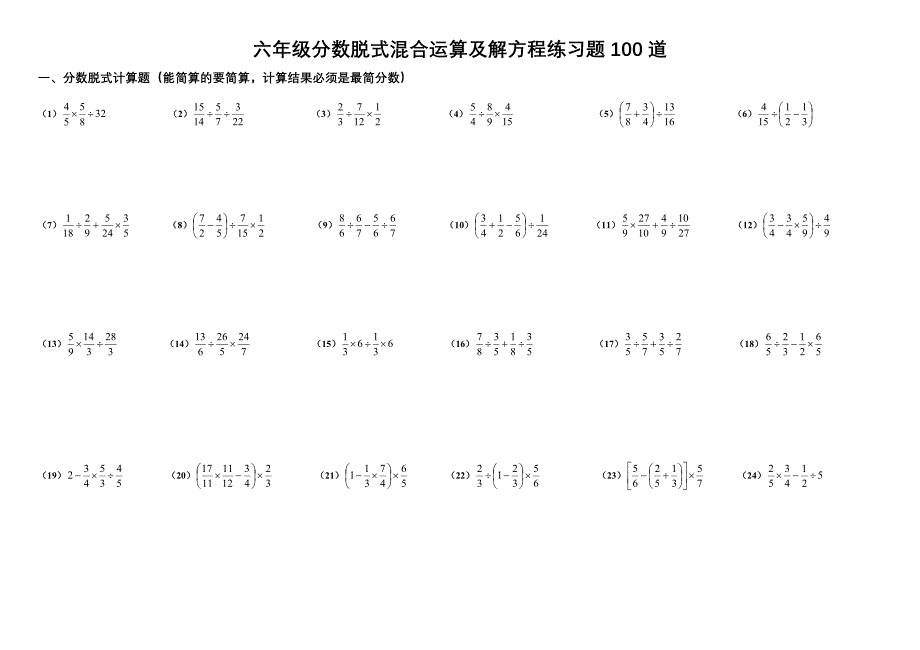 六年级分数脱式混合运算及解方程练习题100道_第1页