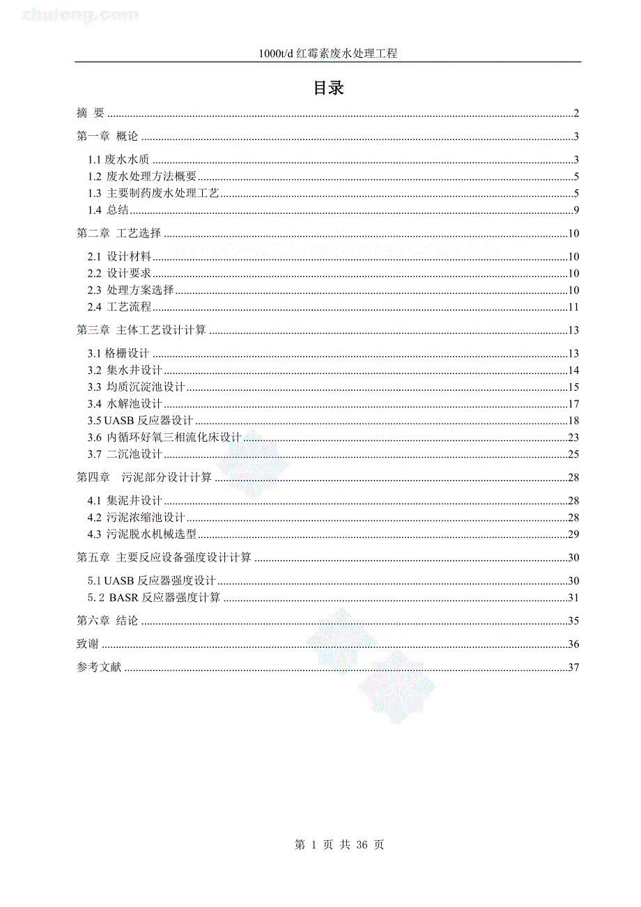 红霉素制药废水处理工程(本科毕业).doc_第1页