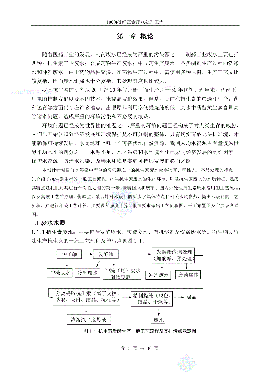 红霉素制药废水处理工程(本科毕业).doc_第3页