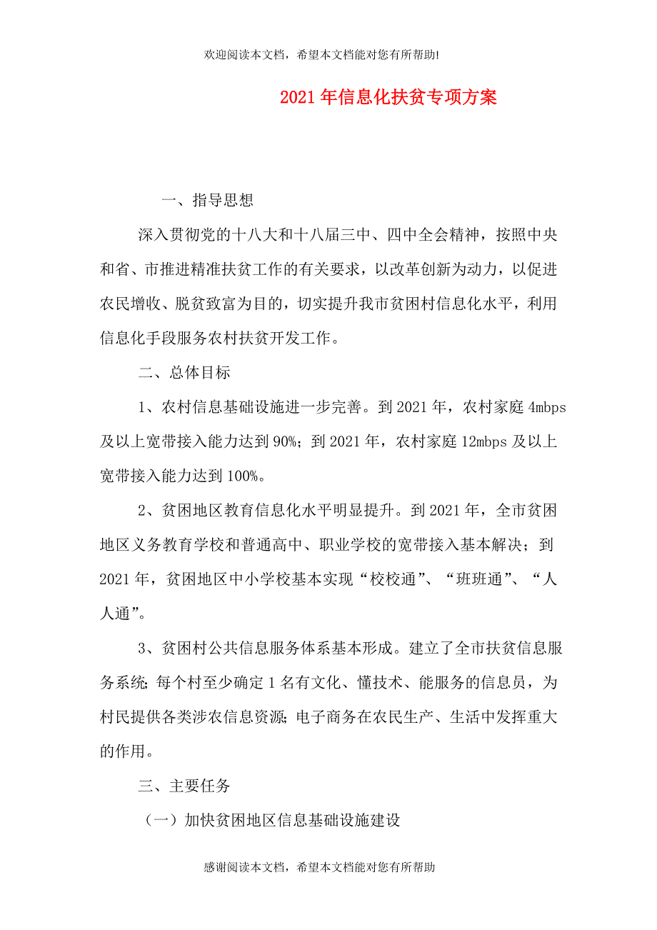 2021年信息化扶贫专项方案_第1页