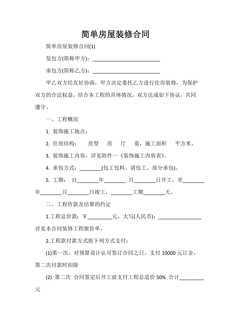 装修合同 装修合同大全 简单房屋装修合同.doc_第1页