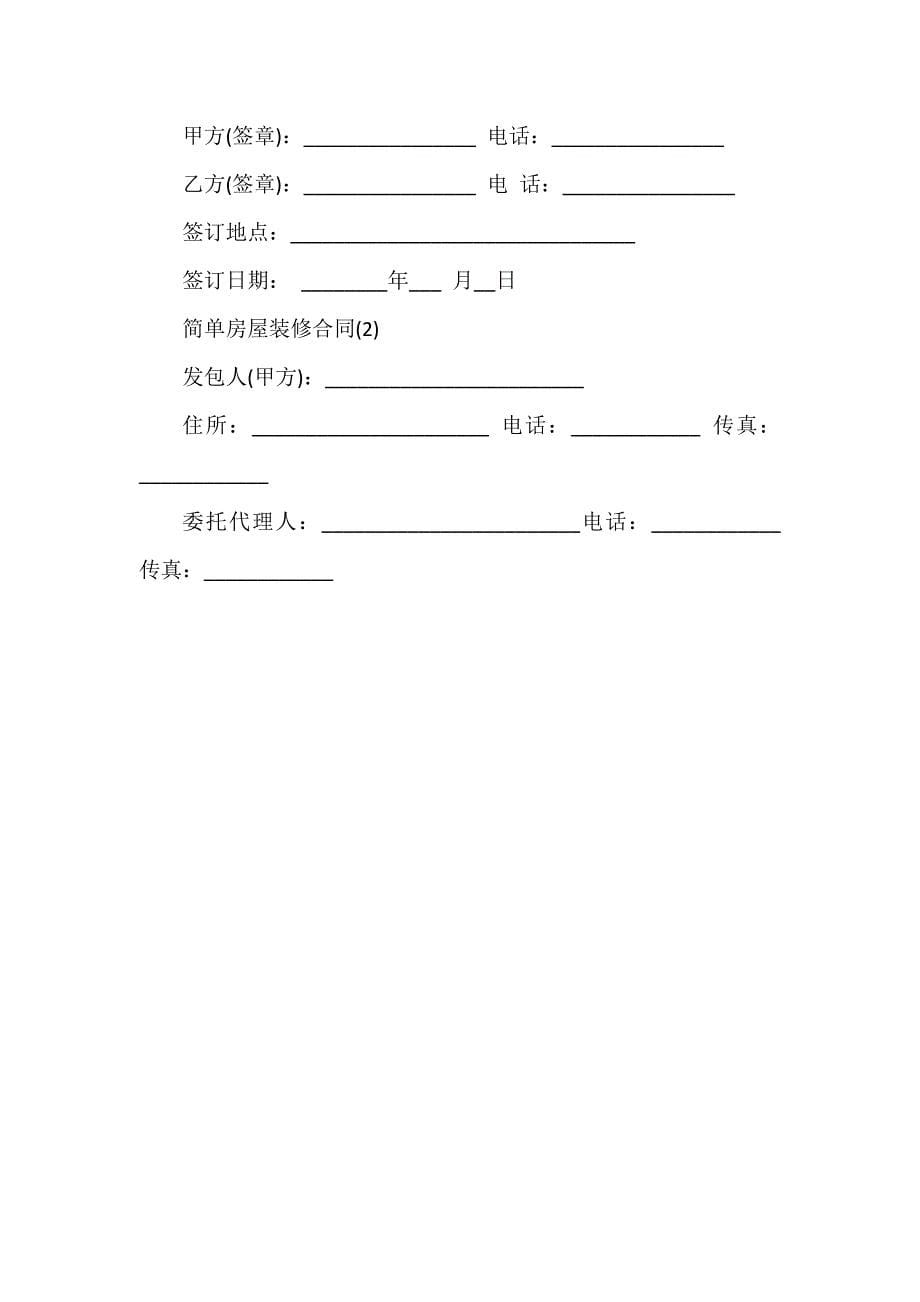 装修合同 装修合同大全 简单房屋装修合同.doc_第5页