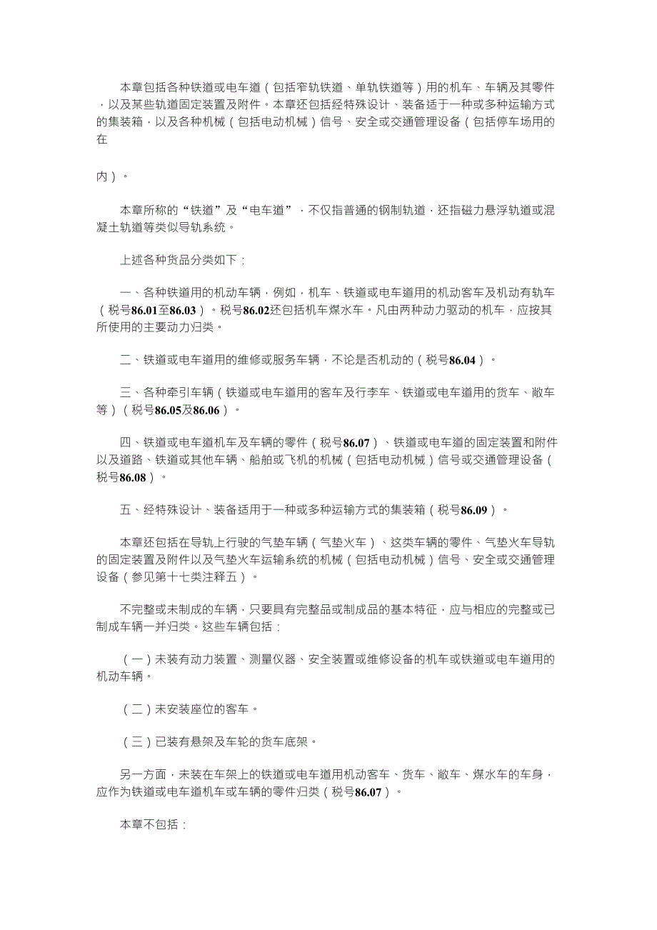 第八十六章铁道及电车道机车、车辆及其零件;铁道及电车道轨道固定装置_第2页