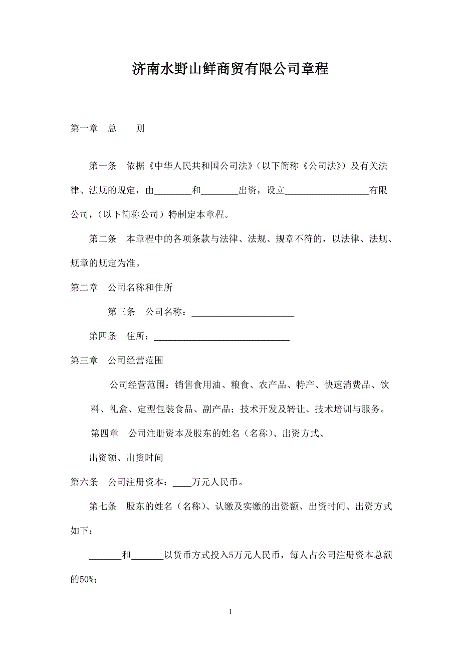 商贸公司章程范本 (2).doc_第1页