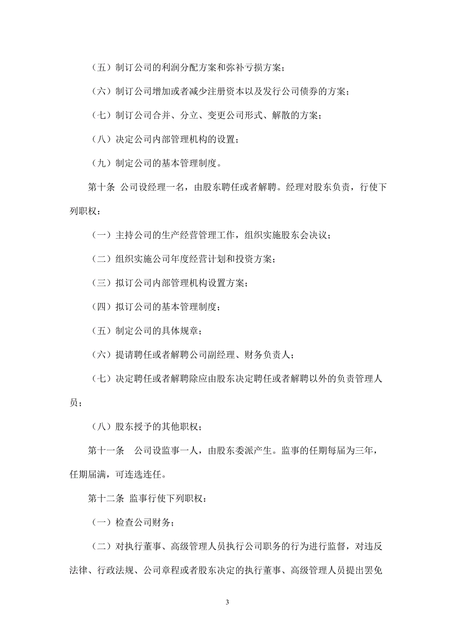 商贸公司章程范本 (2).doc_第3页