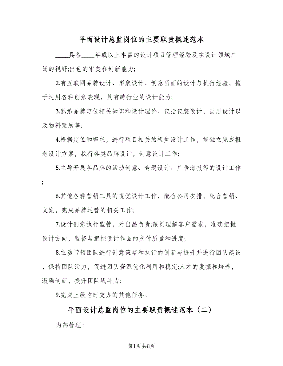 平面设计总监岗位的主要职责概述范本（8篇）_第1页