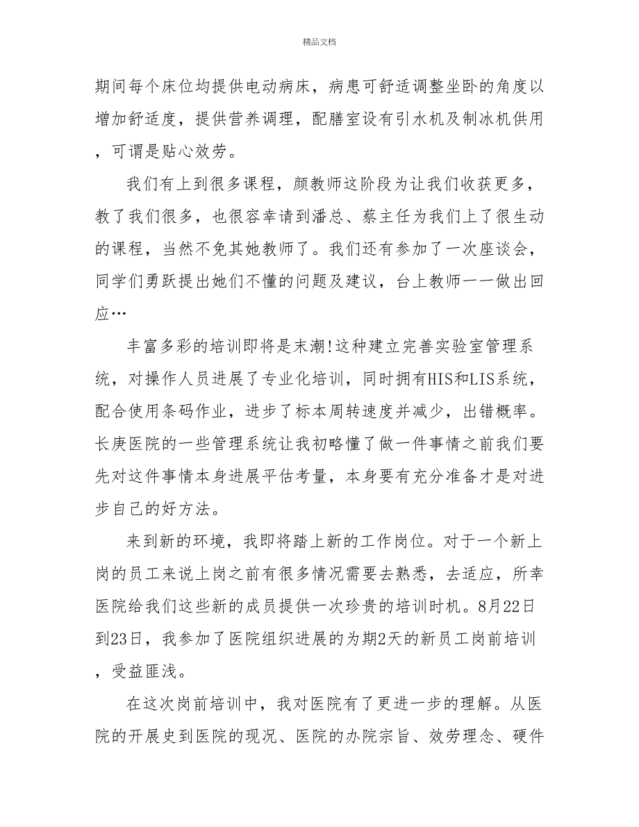 岗前培训医生心得体会范文最新_第4页