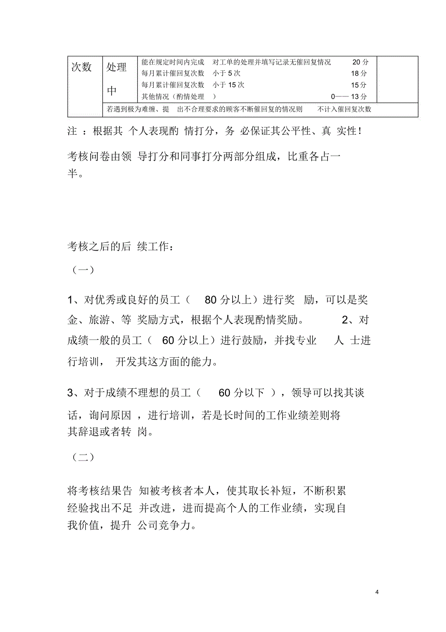 苏宁公司客服绩效考核_第4页