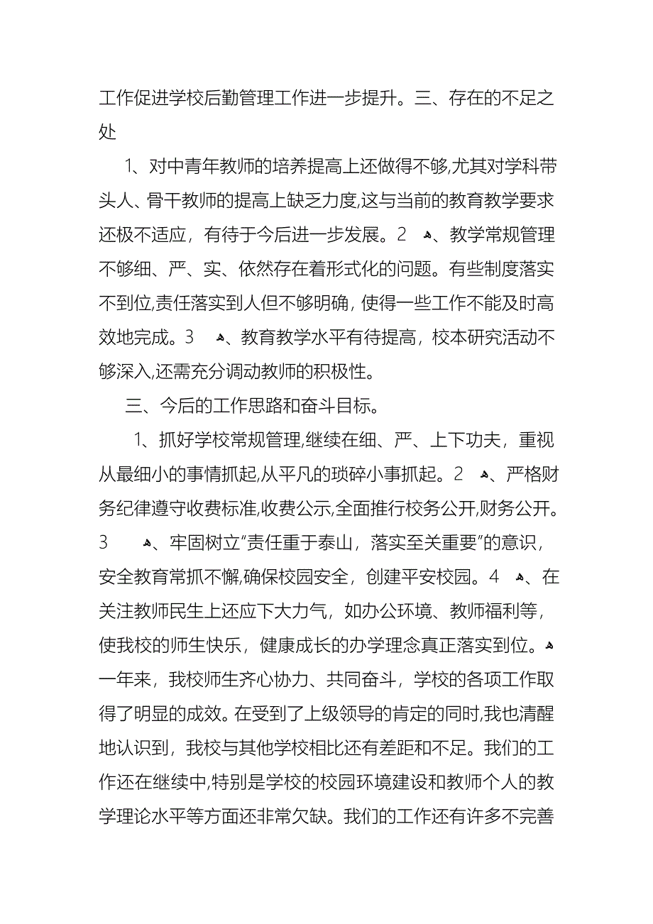 学校校长述职报告范文_第4页