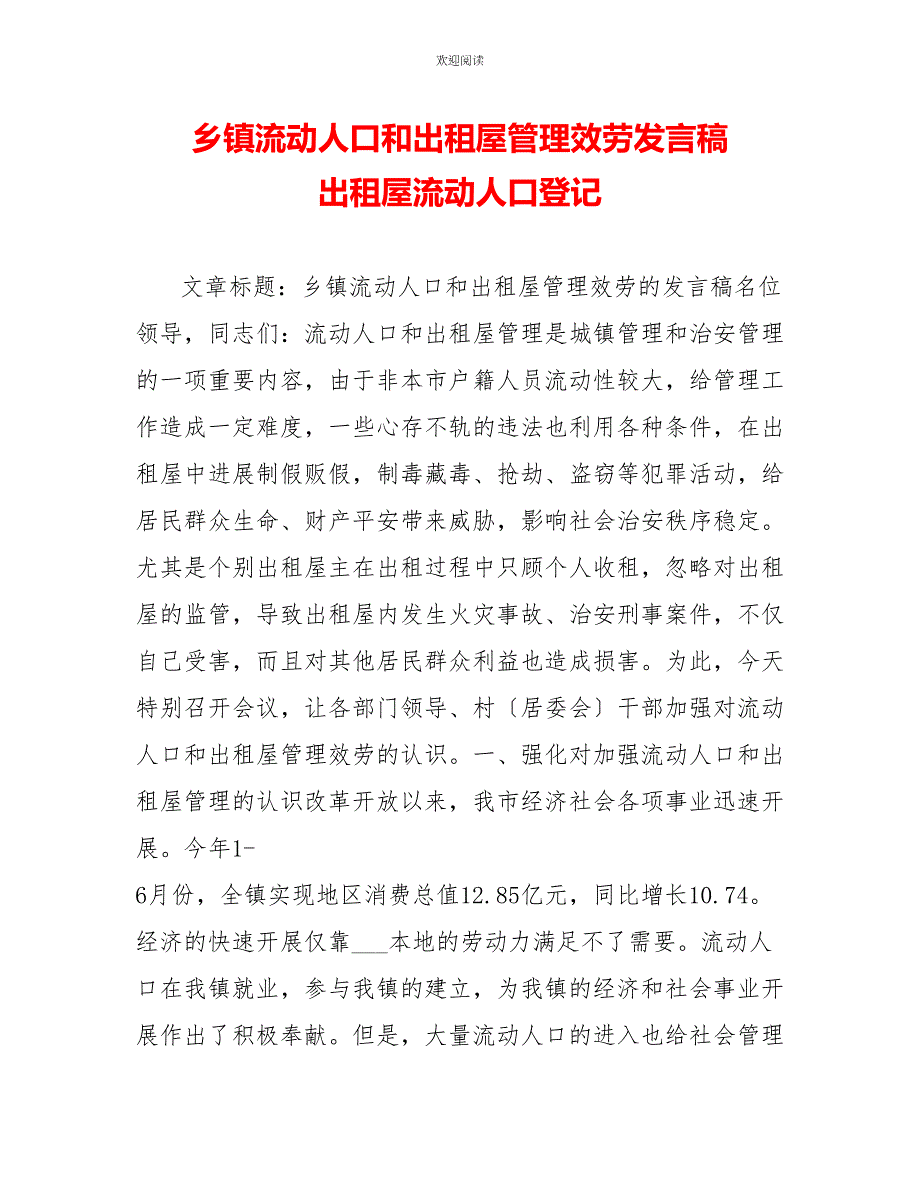 乡镇流动人口和出租屋管理服务发言稿出租屋流动人口登记_第1页