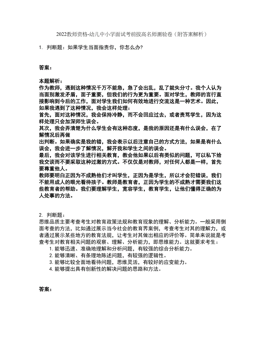 2022教师资格-幼儿中小学面试考前拔高名师测验卷7（附答案解析）_第1页