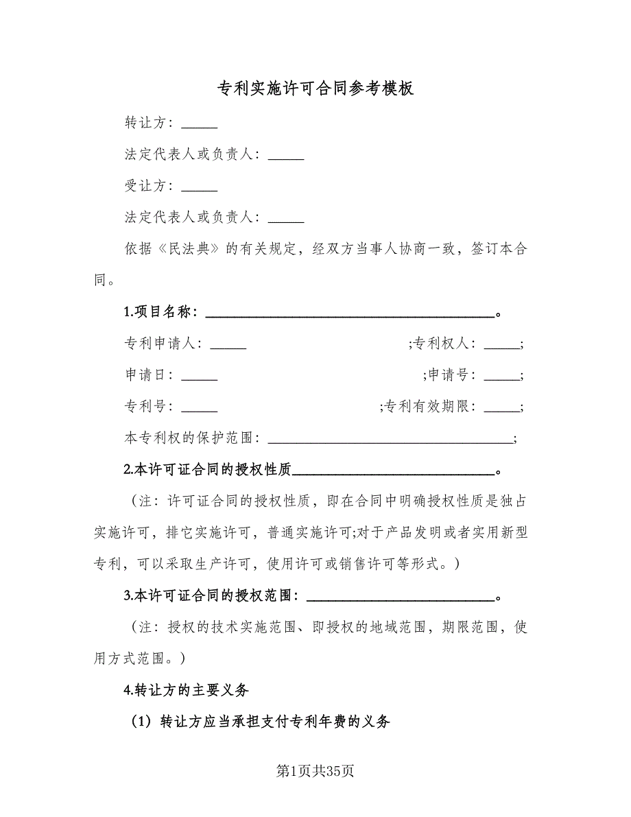 专利实施许可合同参考模板（七篇）.doc_第1页