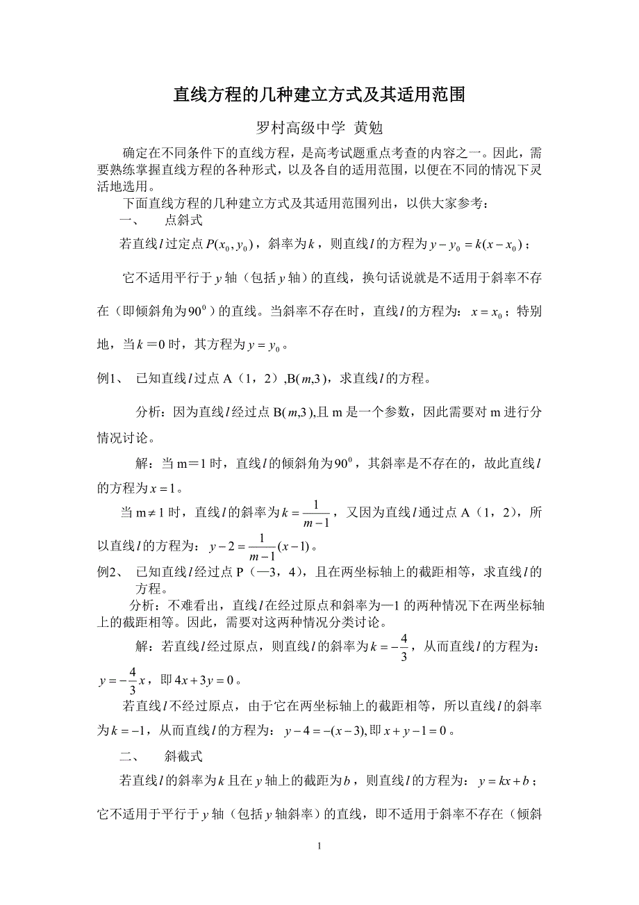 直线方程的几种建立方式及其适用范围.doc_第1页