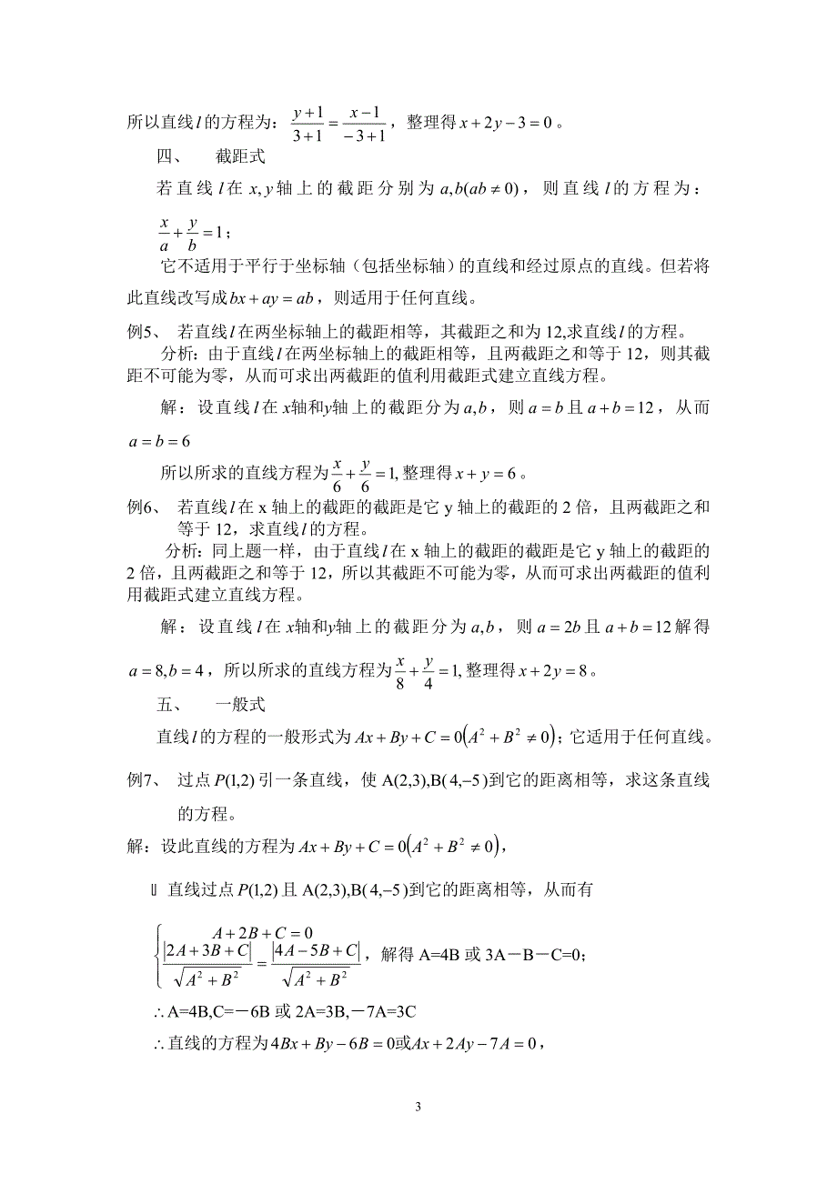 直线方程的几种建立方式及其适用范围.doc_第3页