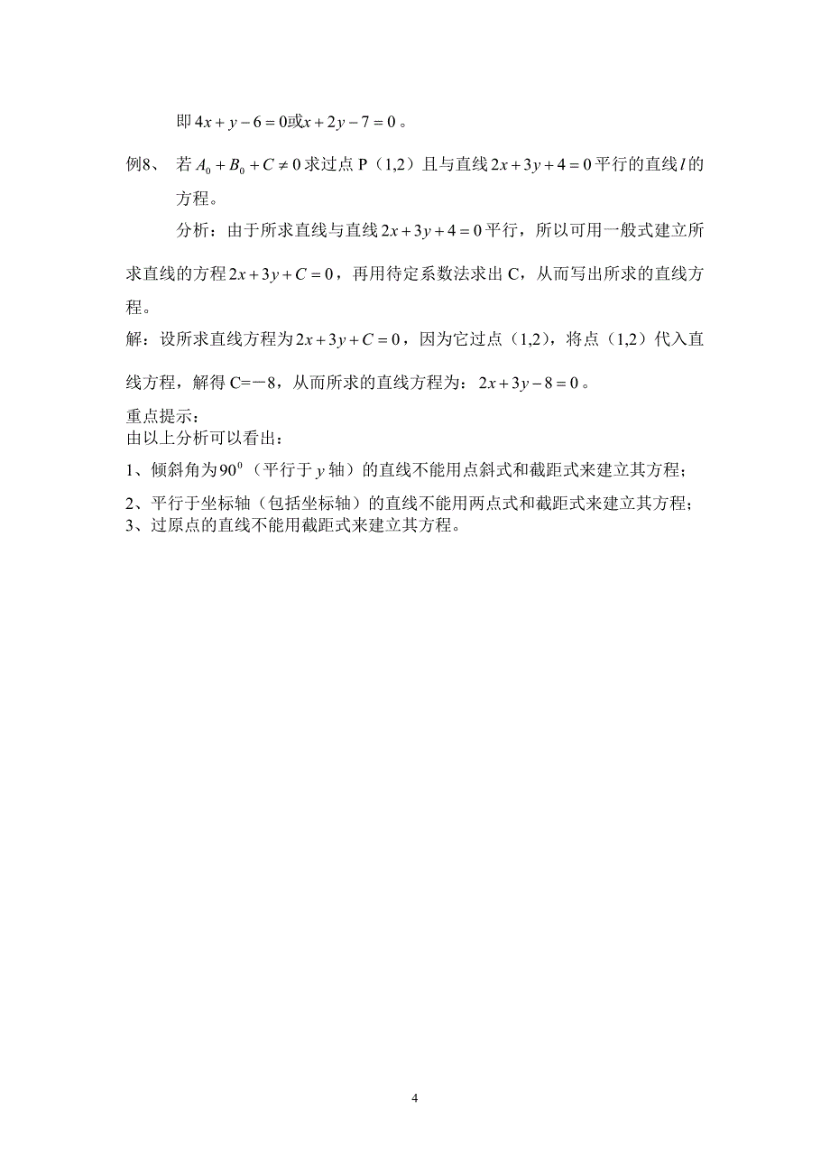 直线方程的几种建立方式及其适用范围.doc_第4页