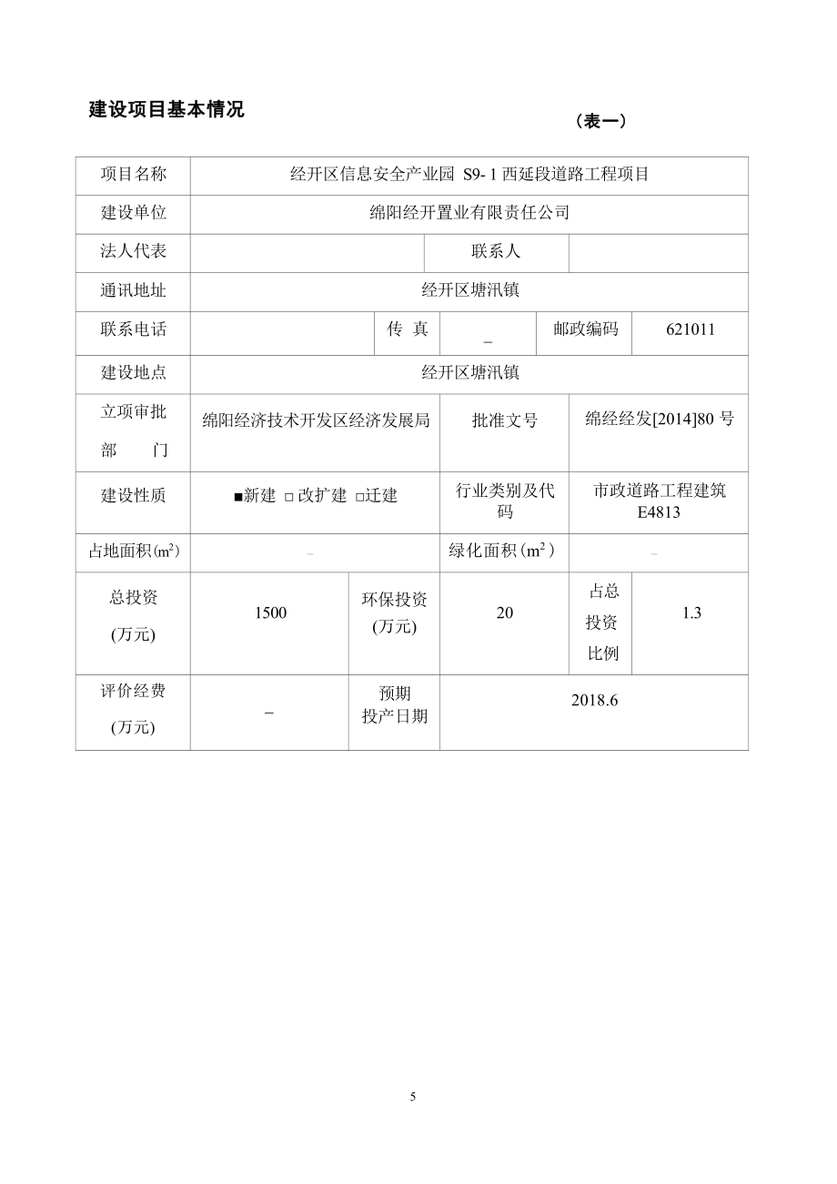 绵阳经开置业有限责任公司经开区信息安全产业园S9-1西延段道路工程项目环境影响报告.docx_第4页