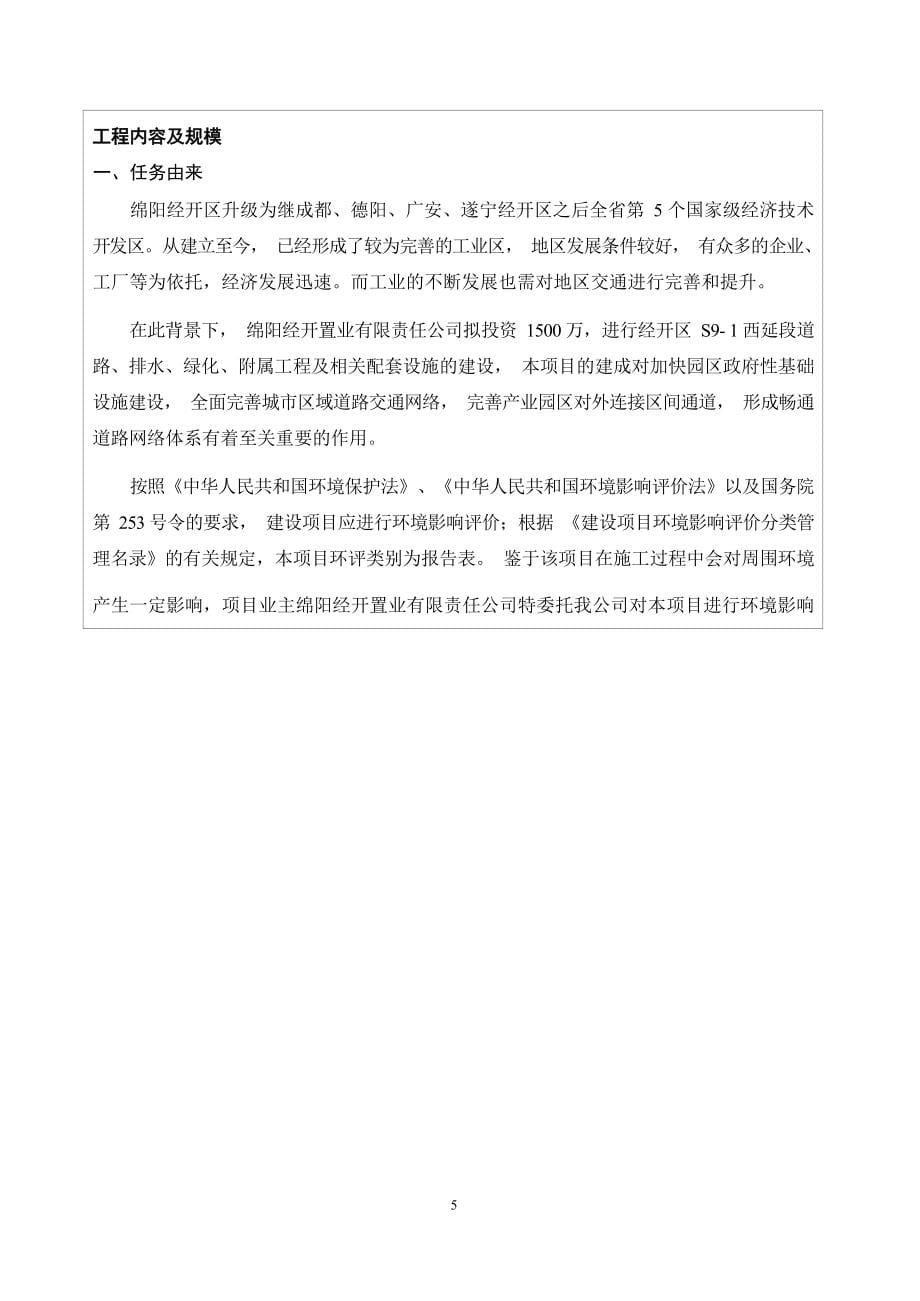 绵阳经开置业有限责任公司经开区信息安全产业园S9-1西延段道路工程项目环境影响报告.docx_第5页