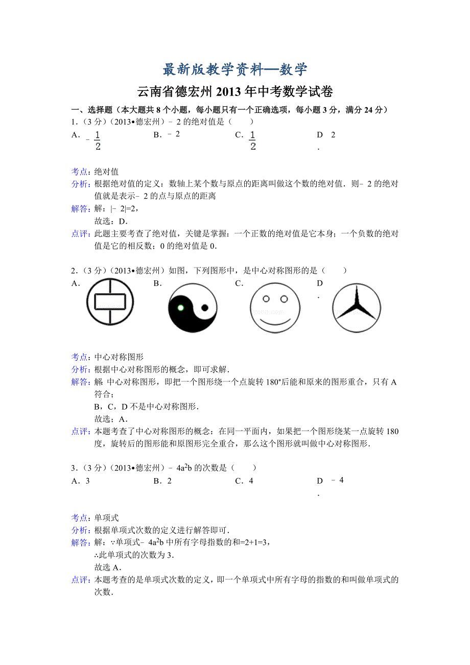 【最新版】云南省德宏州中考数学试卷及答案Word解析版_第1页