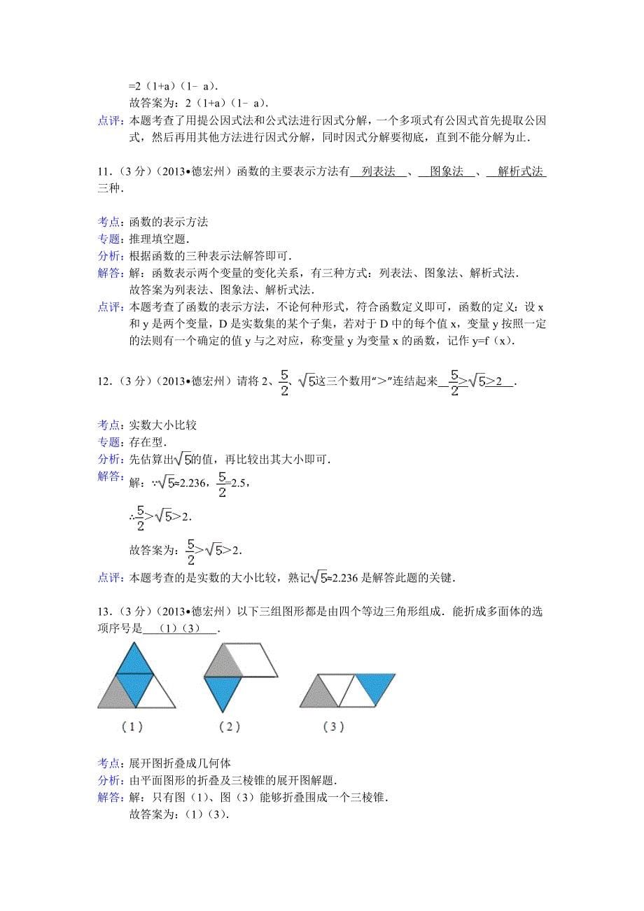 【最新版】云南省德宏州中考数学试卷及答案Word解析版_第5页