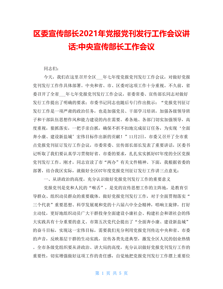 区委宣传部长年党报党刊发行工作会议讲话中央宣传部长工作会议_第1页