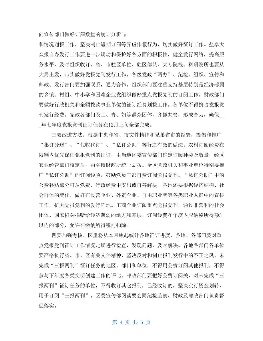 区委宣传部长年党报党刊发行工作会议讲话中央宣传部长工作会议_第4页