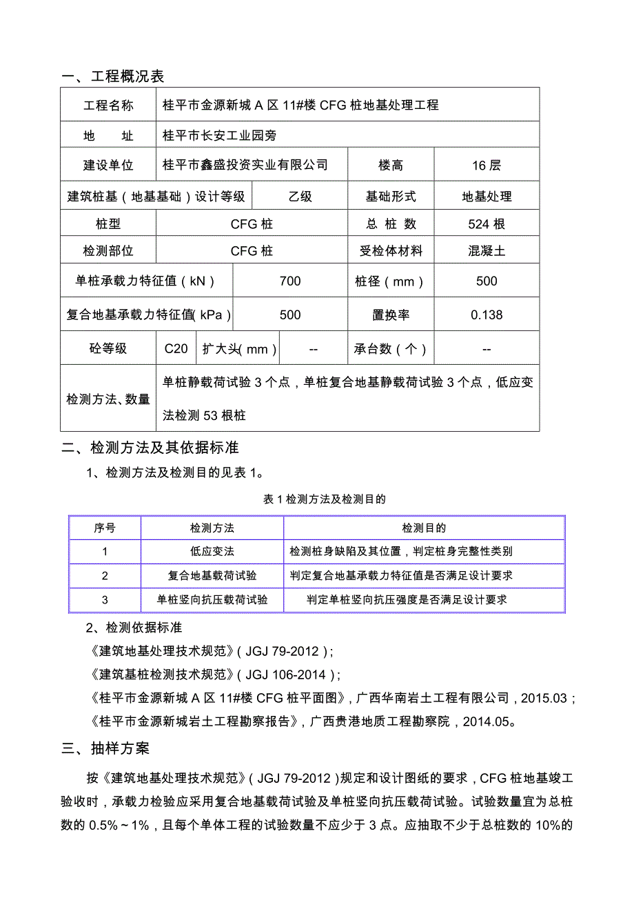 复合地基检测方案总结_第4页